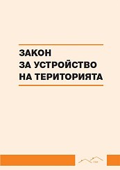 zakon-za-ustrojstvo-na-teritoriata-2013