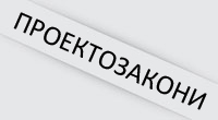 Proektozakoni1