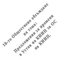 KIIP-Sofiq-10-to-obshtestveno-obsujdane